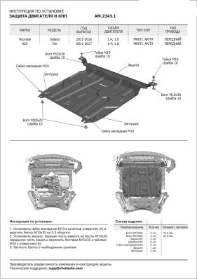 Защита картера и КПП AutoMax для Kia Rio III 2011-2017